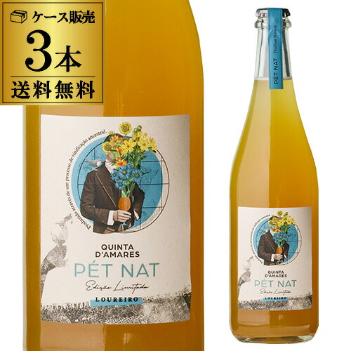 1本あたり2,970 円(税込) 送料無料 ペットナット [2023]キンタ デ アマレス 750ml 3本入 ポルトガル ロウレイロ ナチュラルワイン 自然派 スパークリングワイン 白泡 辛口 ケース 浜運A