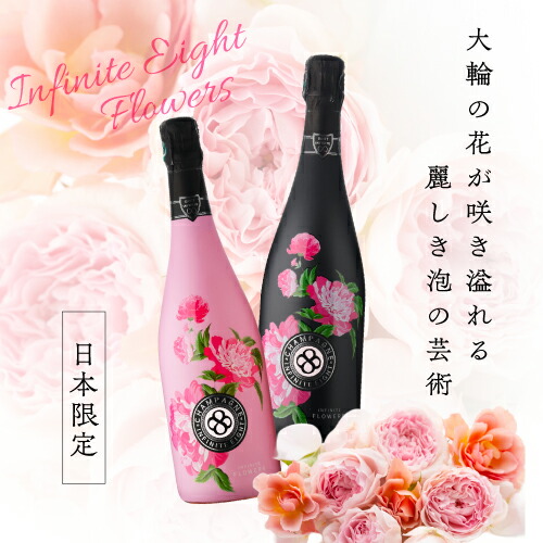 シャンパンセット インフィニット エイト フラワーズ ブリュット & ロゼ 2本セット 浜運 【送料無料】