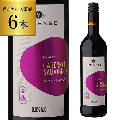 ノンアルコールワイン ヴィンテンス カベルネ ソーヴィニヨン 6本入ケース 赤 750ml 長S【送料無料】