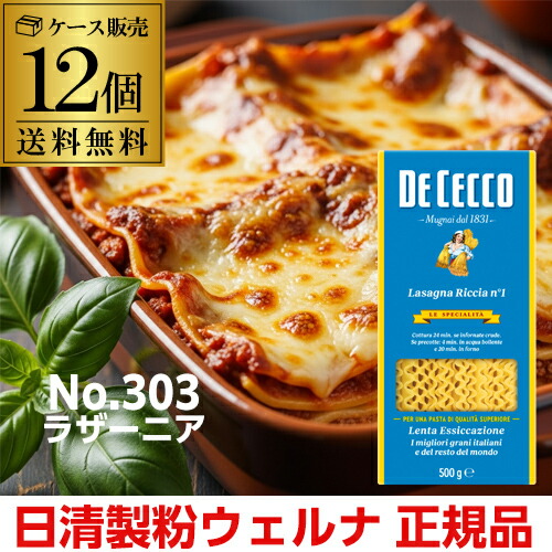 【まとめ買いがお得 1個800円】 パスタ ディチェコ No.1 ラザーニア 500g 12個 ラザニア ラザーニャ 日清ウェルナ 日清 DECECCO 長S