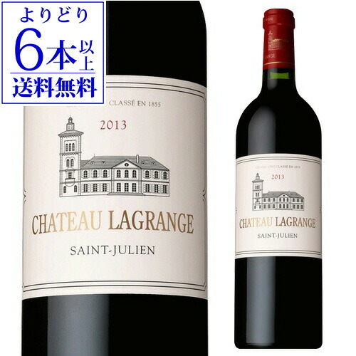 【800円OFFクーポン 4/18-20限定】 シャトー ラグランジュ [2013] フランス ボルドー サンジュリアン 赤ワイン 750ml 手土産 お祝い ギフト 浜運A ワイン