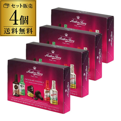 【まとめ買いがお得】アンソンバーグ カクテルアソート 4P 4個 単品販売 リカーアソート カクテルアソート チョコレート ばらまき ゆうパケ 虎S バレンタイン 2026