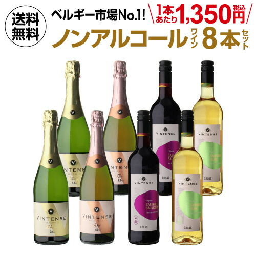 【全品P3倍 4/15限定】 1本あたり1,350円(税込) 送料無料 ノンアルコールワイン ヴィンテンス8本セット(白泡 ロゼ泡 赤 白 各2本) ベルギー アルコールフリー 750ml 長S