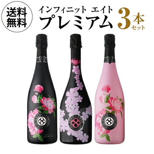 【1本/12,963円】 送料無料 シャンパンセット ブロッサムエディション＆日本限定キュヴェ入！ インフィニット エイト プレミアム 3本セット 第4弾 750ml 3本入 シャンパン ワインセット 浜運A ホワイトデー