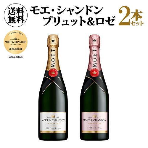 1本あたり5,940 円(税込) 送料無料 モエ エ シャンドン アンペリアル 白 ロゼ 2本セット 750ml 2本入 正規品 フランス シャンパン モエ・エ・シャンドン モエシャン Moet et Chandon プレゼント MHDシャンパン ワインセット 浜運A ワイン