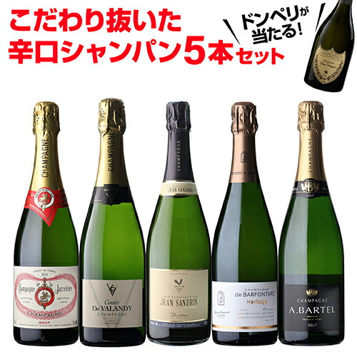 【1本/3,700円】 シャンパンセット ドンペリニヨンが当たる！辛口シャンパン5本セット 64弾 750ml 当たり入セット シャンパン 高級シャンパン セット ドンペリ 辛口スパークリングワイン 飲み比べ 送料無料 浜運A