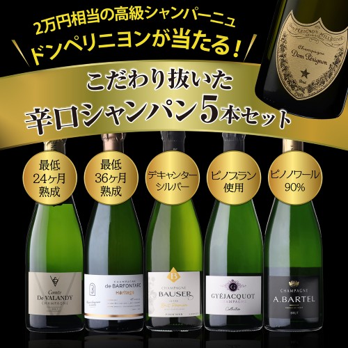 シャンパンセット ドンペリニヨンが当たる！辛口シャンパン5本セット 65弾 750ml 浜運【送料無料】 母の日 父の日
