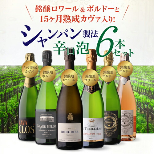 ワインセット シャンパン製法辛口泡6本セット 20弾 750ml スパークリングワインセット 浜運【送料無料】 母の日 父の日