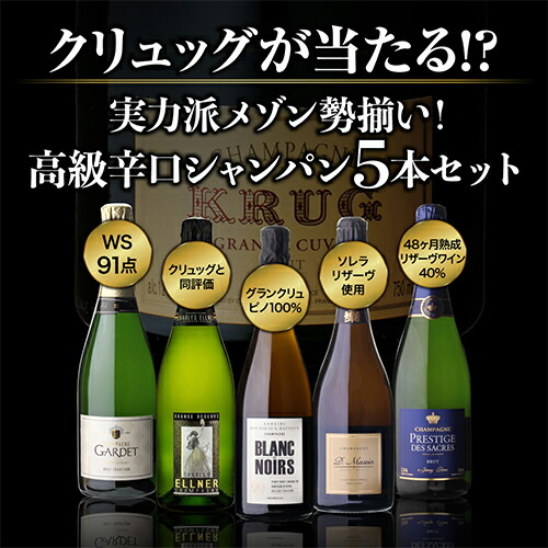 【50％OFF 6/5まで】シャンパンセット 実力派メゾンだけを集めた高級辛口シャンパン5本セット 44弾 浜運【送料無料】 父の日 お中元