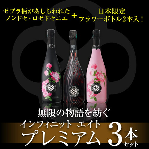 シャンパンセット ゼブラエディション＆日本限定キュヴェ入！ インフィニット エイト プレミアム 3本セット 第5弾 750ml 3本入 浜運【送料無料】父の日 お中元