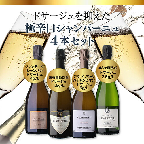 シャンパンセット ドサージュを抑えた 極辛口シャンパーニュ4本セット28弾 浜運 【送料無料】 父の日 お中元