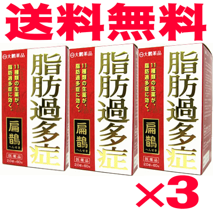 【第2類飲み薬】大鵬医薬品 扁鵲（へん腰掛け・ヘンセキ） 60包×3個書き割り