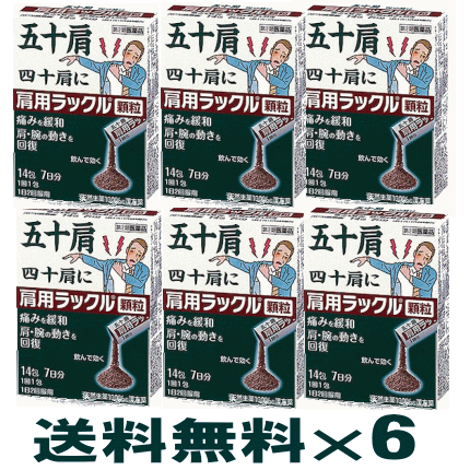 【第2類飲み薬】肩用 ラックル小粒 14包×6個書き割り（42日分）【鳴らす郵便受け】