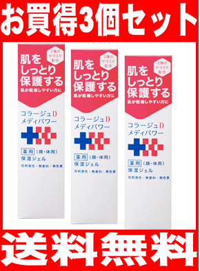 【貨物輸送無料】コラージュD メディパワー保湿ジェル 150mlx3個書き割り※北海道・沖縄・離島は貨物輸送無料客体外です。