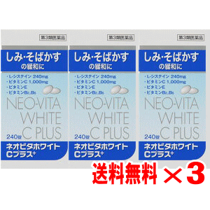 【第3類医薬品】ネオビタホワイトCプラス「クニヒロ」　240錠×3個セット　【シミ】【美白】【送料無料】