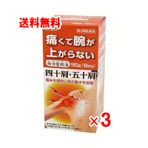 【第2類医薬品】クラシエ 独活葛根湯エキス錠（どっかつかっこんとう）　192錠×3個セット【肩こり】【四十肩】【五十肩】【ドッカツカッコントウ】