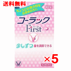 コーラック ファースト 40錠 5個セット 全国総量無料で 40錠 5個セット