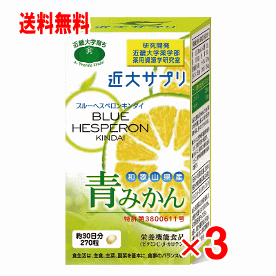 青碧かん近大サプリ 270粒×3個書き割り(営養素役立つこと食料雑貨類)(ブルーヘスペロンキンダイ )