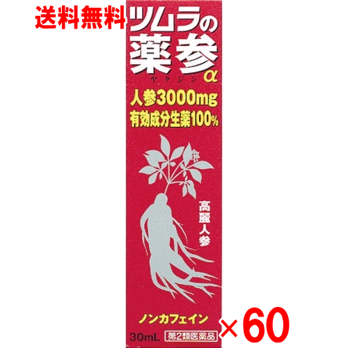 【第2類飲み薬】【貨物輸送無料】ツムラ 薬参α 30竓×60個組【完全無欠さ 気疲れ】【夏バテ】 第二類医薬品-医薬品・コンタクト・介護