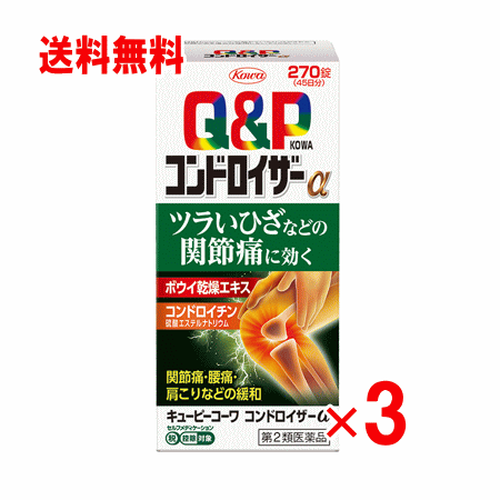 【第3類医薬品】キューピーコーワ コンドロイザーα 270錠×3個セット 【興和新薬】|くすりのチャンピオン