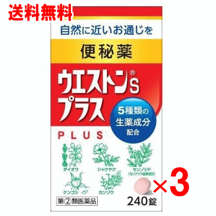 【第(2)類飲み薬】ウエス米トンS足し加える 240錠×3個書き割り【漢方便秘症薬】