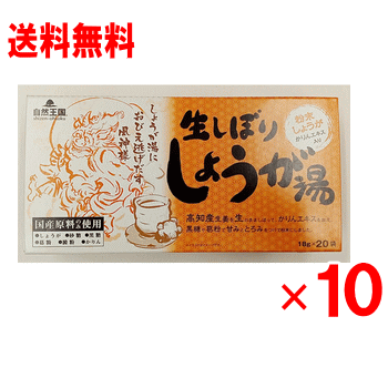 【4月15日(水)限定！当店ポイント3倍セール】自然大国 生しぼりしょうが湯 20袋×10個セット