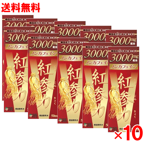 紅参力 紅参ドリンクV 50ml×10個仕掛ける（高麗紅参 抽出エキス）（高麗人蔘）（気疲れ困憊）（夏バテ）