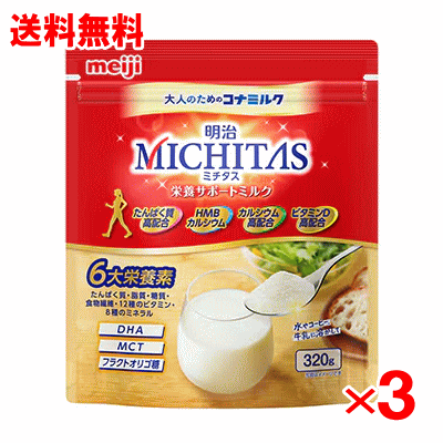 【明治】 大人のための粉ミルク 明治MICHITAS(ミチタス) 栄養サポートミルク 320g×3個セット