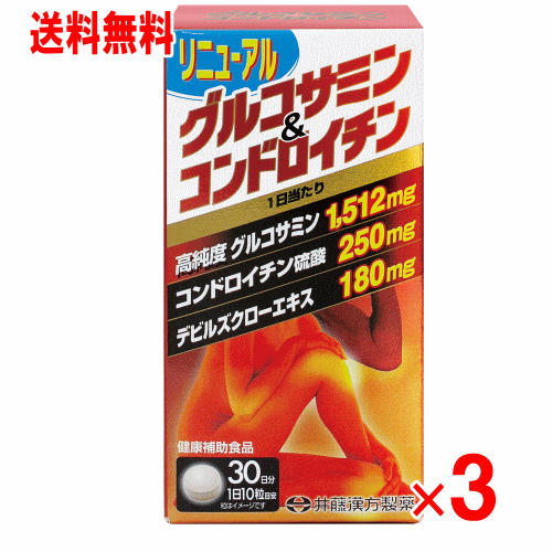 井藤漢方製薬 グルコサミン＆コンドロイチン 300粒×3個セット (ひざ痛）（関節痛）