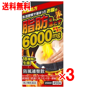 【第2類医薬品】防風通聖散料エキス錠「至聖」 450錠×3個セット