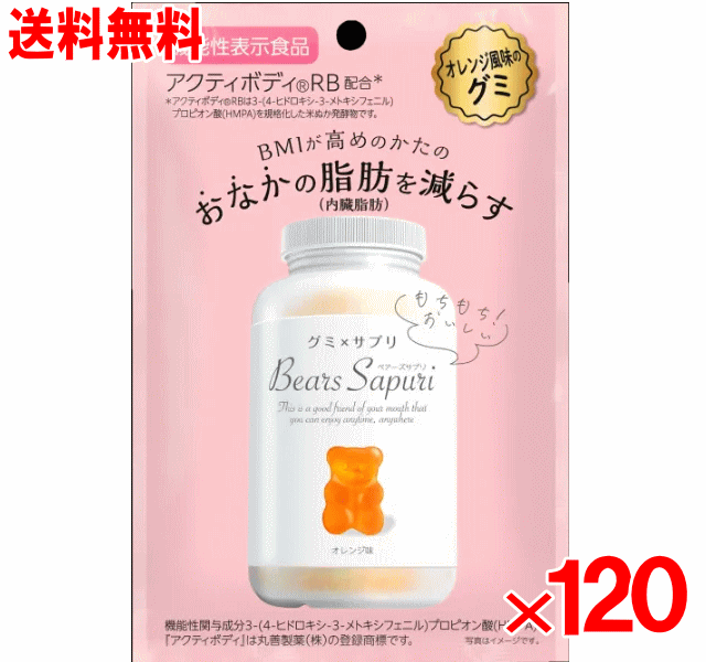 【機能性表示食品】ベアーズサプリ グミタイプ 60g×120個セット オレンジ味【おなかの脂肪を減らす】【BMI】|くすりのチャンピオン