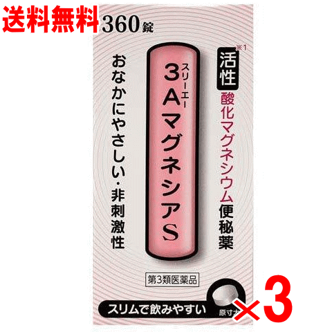 【第3類飲み薬】3Ａ(スリーエー)酸化マグネシウムＳ 360錠×3個仕掛ける