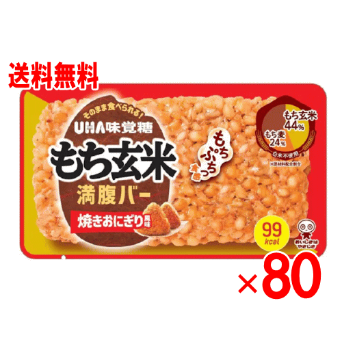 UHA味覚糖 もち麦満腹バー 焼きおにぎり風味　80個セット 11,499円