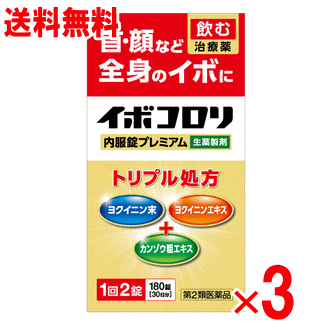 【第2類飲み薬】イボコロリ内服錠割り増し金 180錠×3個書き割り