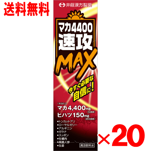 井藤漢方製薬　マカ4400速攻MAX 50ｍｌ&times;20本｜くすりのチャンピオン