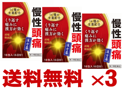 【送料無料】【第2類医薬品】清上けん痛湯エキス細粒G 【コタロー】 18包×3個セット 【せいじょうけんつうとう】