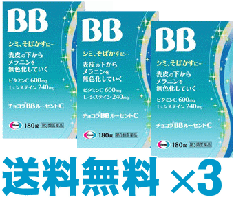【第3類医薬品】チョコラＢＢルーセントＣ 180錠&times;3個セット｜くすりのチャンピオン