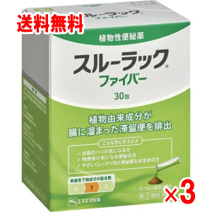 【送料無料 3個セット】 スルーラックファイバー 30包（3個セット）【第(2)類医薬品】