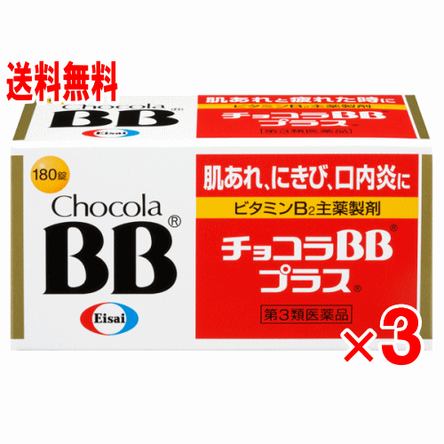 【貨物輸送無料】チョコラbb足し加える 180錠ｘ3個容器に並べる【第3類飲み薬】