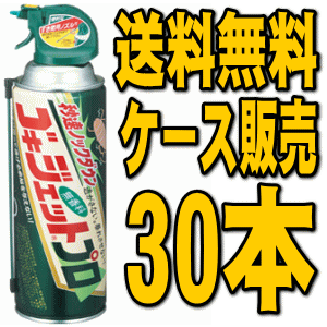 【送料無料】アース製薬 ゴキジェットプロ 450ml 30本セット