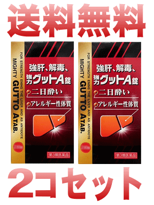 送料無料 強力グットa錠 230錠x2個セット 第3類医薬品 北海道 沖縄 離島は送料無料対象外です 2個お買い上げで送料無料 飲みすぎ 肉体疲労 疲労倦怠感に 直ちに服用を中止し 個人の特定に結びつか Diasaonline Com