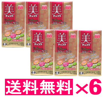 【貨物輸送無料】チョコラBB 美チョコラ コラーゲン 120粒×6個容器に並べる