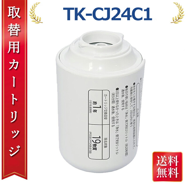 【激安祝賀会！百貨店SALE\u0026最大限度2,000円OFF引き換え証二重銀行割引】TK-CJ24C1 取り替えっこ品 取り替えっこ用薬莢  水道の栓直結型浄水器 19物取りあげる手合い TK-CJ24 TK-CJ23 TK-CJ22 TK-CJ14 TK-CJ12 TK-CJ11 TK-CJ01 TK-AJ11 TK-AJ01 取り替えっこ用 TK-CJ23C1 TK-CJ23C2（取り替えっこ品/1個入り口・入口）取り替えっこ品
