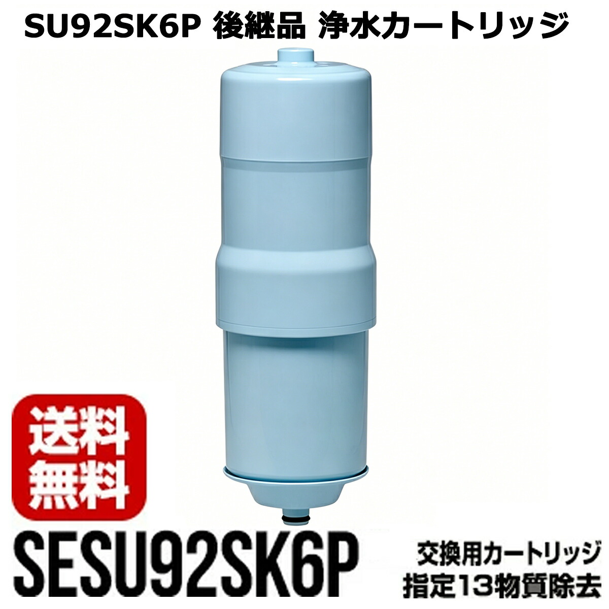 塩基イオン整水器 薬莢 SESU92SK6P フォンテ４相応う  浄水器 TKB6000C1 住環境計器 取り替えっこ薬莢 取替用    (SU92SK6Pの家督相続品)   浄水器 薬莢 高性能フォンテ用薬莢 取り替えっこ品