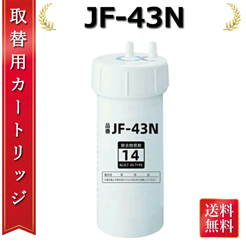 【ポイント 10 倍】【送料無料&180 日保証付き】タッチレス水栓 JF-43N 浄水カートリッジ 交換用浄水カートリッジ キッチン用 水栓取替用カートリッジ 14物質除去 タイプ 浄水器用 互換品 キッチン水栓取替用カートリッジ用 JF-43N 高性能タイプ 互換性 キッチン部品|CPオンライン店