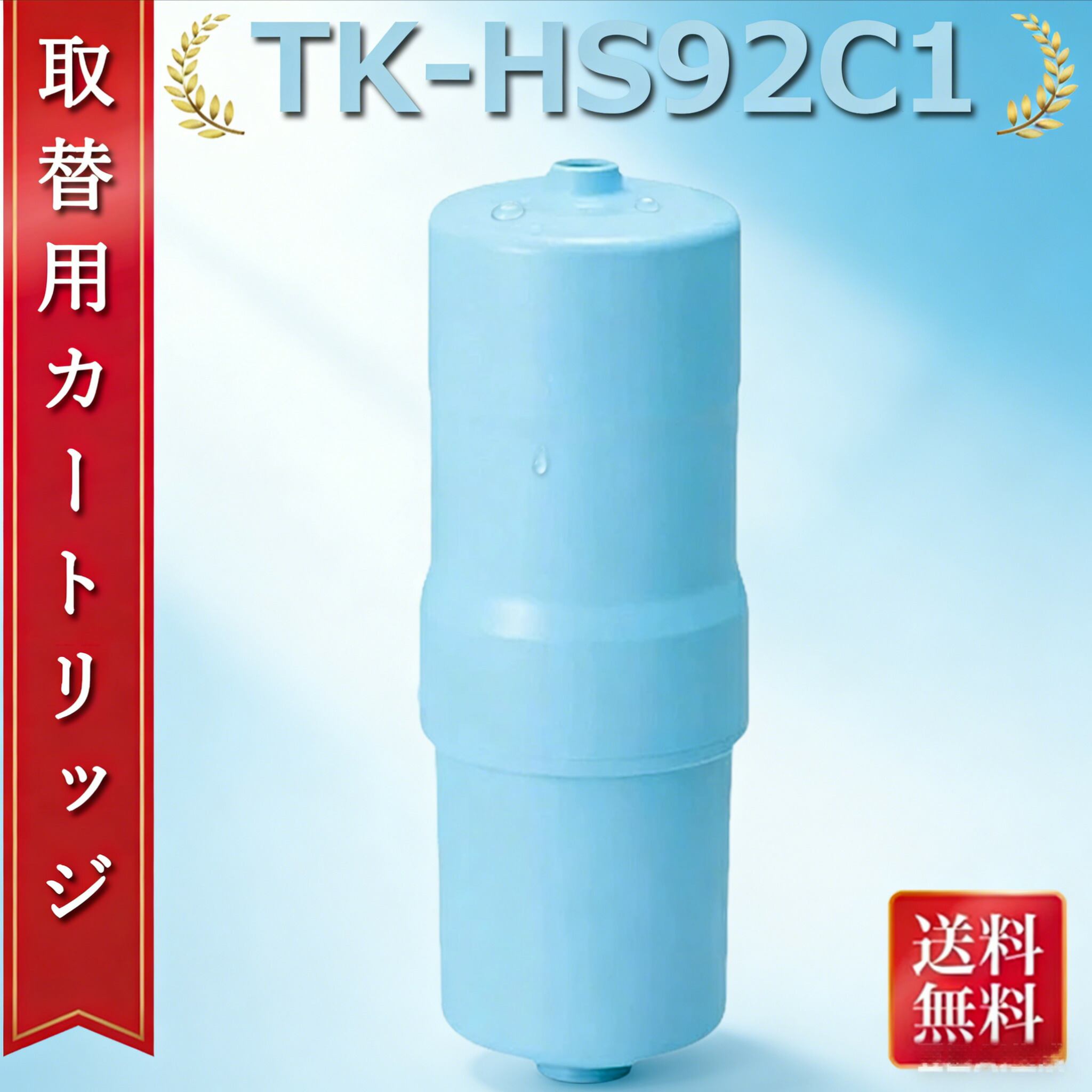 【ポイント 10 倍★最強配送】交換用カートリッジ TK-HS92C1 19物質除去 高性能タイプ 還元水素水生成器 用カートリッジ 浄水器カートリッジ キッチン部品|CPオンライン店