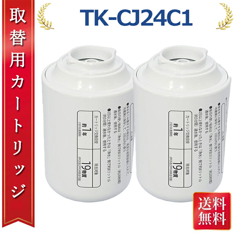 【激安祝い事！百貨店SALE\u0026最大限度2,000円OFFクーポン券二重銀行割引】水道の栓 浄水器 TK-CJ24C1 取り替えっこ用薬莢  取り替えっこ品 水道の栓直結型浄水器 19物取りすてる印字機 TK-CJ24 TK-CJ23 TK-CJ22 TK-CJ14 TK-CJ12 TK-CJ11 TK-CJ01 TK-AJ11 TK-AJ01 取り替えっこ用 TK-CJ23C1 TK-CJ23C2 取り替えっこ品