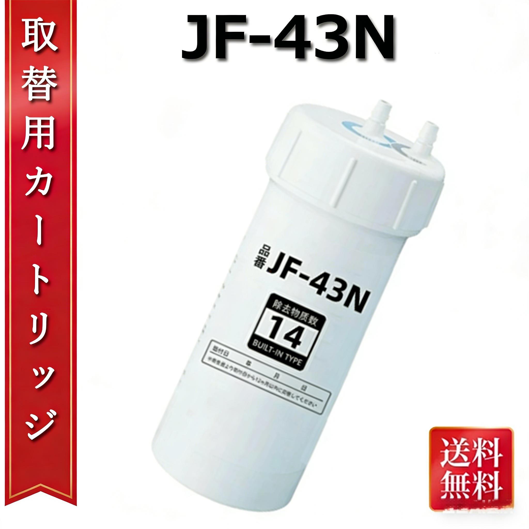 【激安儀式用！百貨店SALE】【貨物輸送無料＆180 日引き受ける付き添い人】浄水薬莢  JF-43N 取り替えっこ用浄水薬莢 ビルトはたご屋型浄水腕っこき 御厨子所部分品 【12+1】物取りくずす 取り替えっこ品