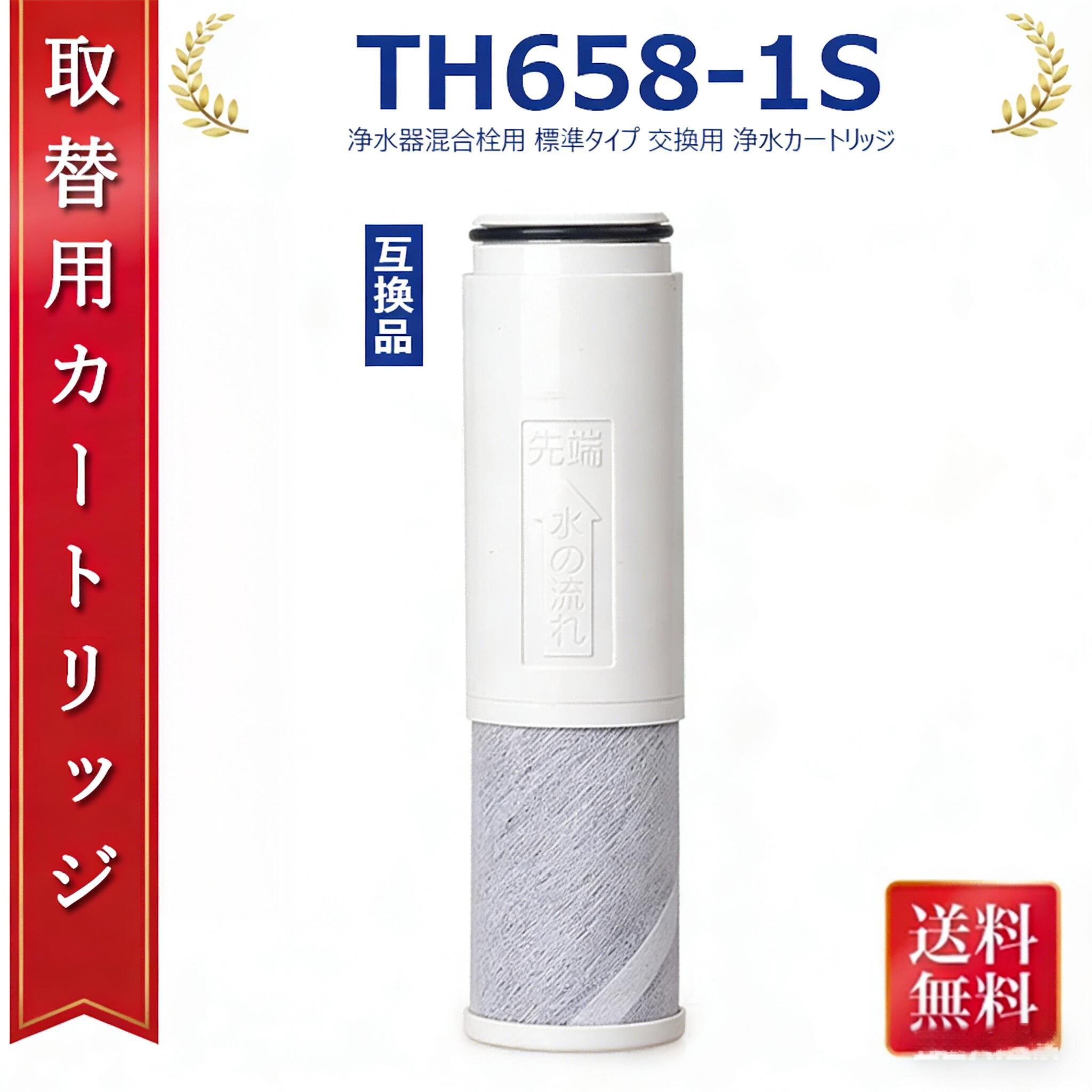 【ポイント 10 倍】カートリッジ 高性能 TH658-S 浄水カートリッジ 浄水器兼用混合栓用カートリッジ （TH658-1S ZZTH658-1S TH658-1SV4R SESU10300SK1 の互換品）5物質除去 標準タイプ 浄水カートリッジ 3個セット｜CPオンライン店