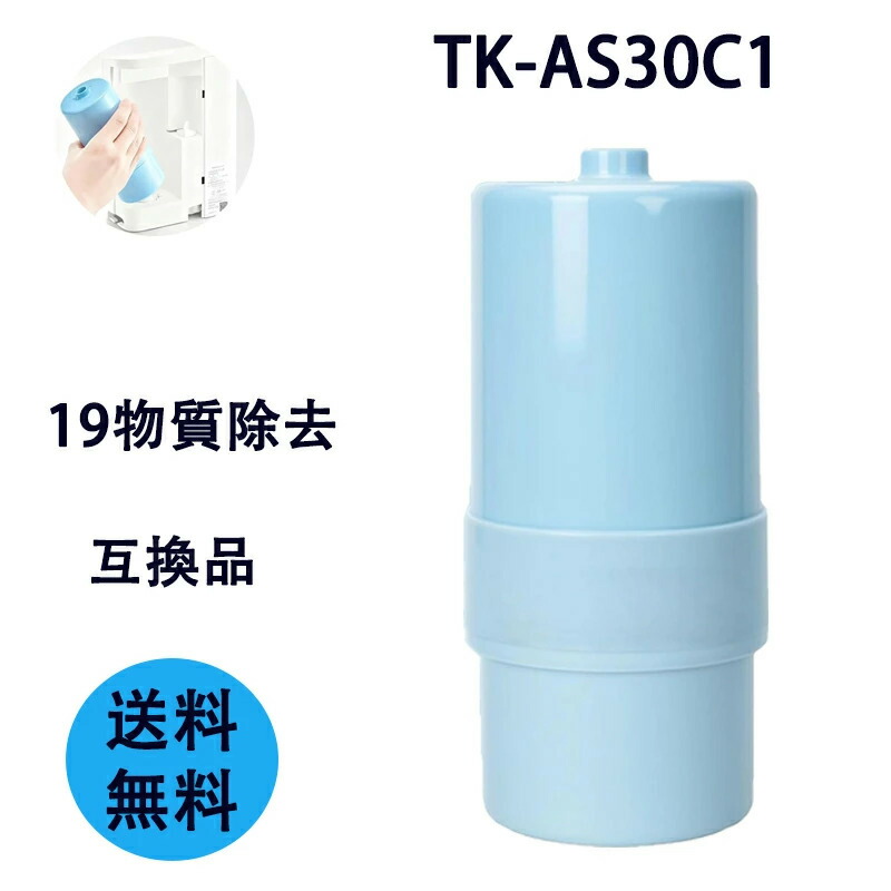 整水器 TK-AS30C1 アルカリイオン整水器 交換用カートリッジ 19物質除去タイプ TK-AS30 TK-AS31 TK7208 TK7408 TK8032 TK8232 TK7205 TK7206 TK7405 TK7406 TK7426 TK8030交換用浄水カートリッジ 高性能タイプ TK シリーズ アルカリ整水器 フィルター（互換品/1個入り）｜CPオンライン店